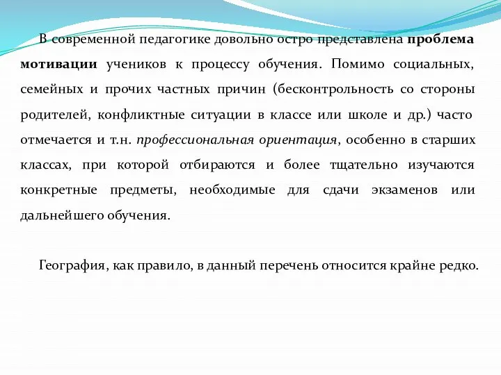 В современной педагогике довольно остро представлена проблема мотивации учеников к процессу