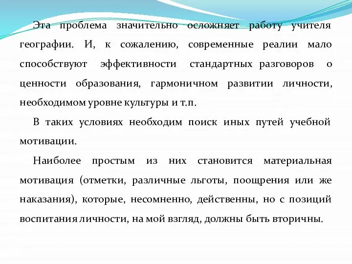 Эта проблема значительно осложняет работу учителя географии. И, к сожалению, современные