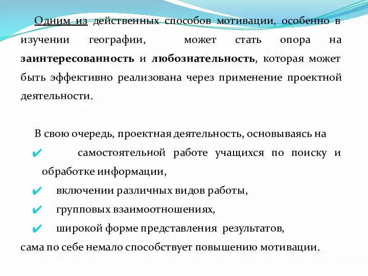 Одним из действенных способов мотивации, особенно в изучении географии, может стать