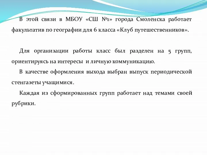 В этой связи в МБОУ «СШ №1» города Смоленска работает факультатив