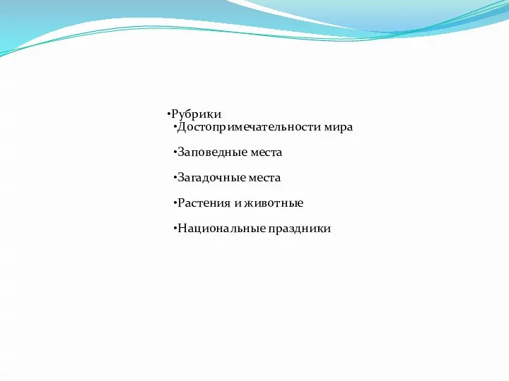 Рубрики Достопримечательности мира Заповедные места Загадочные места Растения и животные Национальные праздники