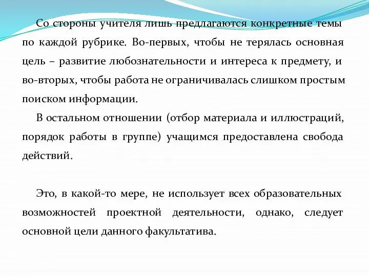 Со стороны учителя лишь предлагаются конкретные темы по каждой рубрике. Во-первых,