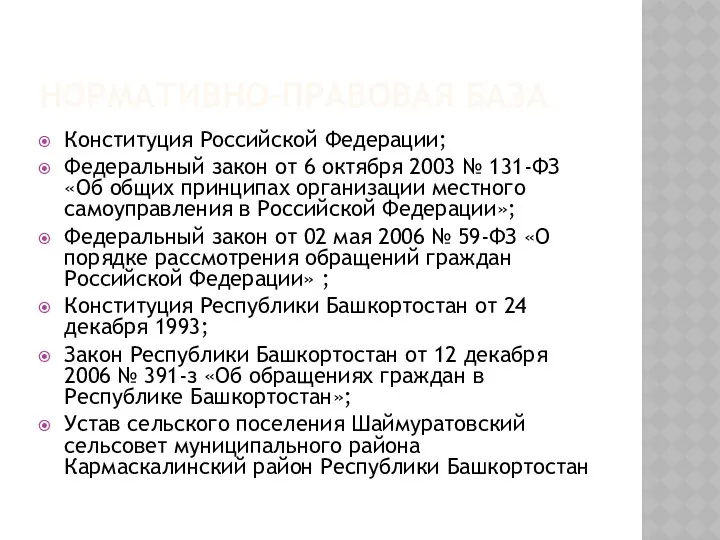 НОРМАТИВНО-ПРАВОВАЯ БАЗА Конституция Российской Федерации; Федеральный закон от 6 октября 2003