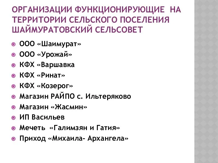 ОРГАНИЗАЦИИ ФУНКЦИОНИРУЮЩИЕ НА ТЕРРИТОРИИ СЕЛЬСКОГО ПОСЕЛЕНИЯ ШАЙМУРАТОВСКИЙ СЕЛЬСОВЕТ ООО «Шаимурат» ООО