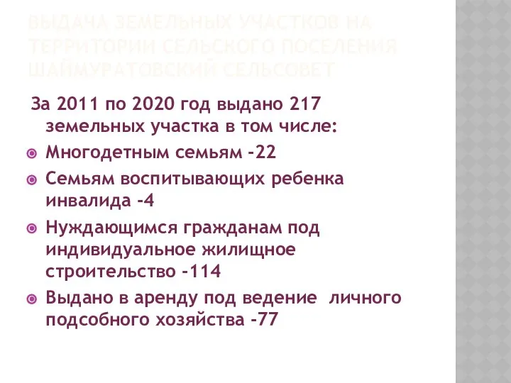 ВЫДАЧА ЗЕМЕЛЬНЫХ УЧАСТКОВ НА ТЕРРИТОРИИ СЕЛЬСКОГО ПОСЕЛЕНИЯ ШАЙМУРАТОВСКИЙ СЕЛЬСОВЕТ За 2011