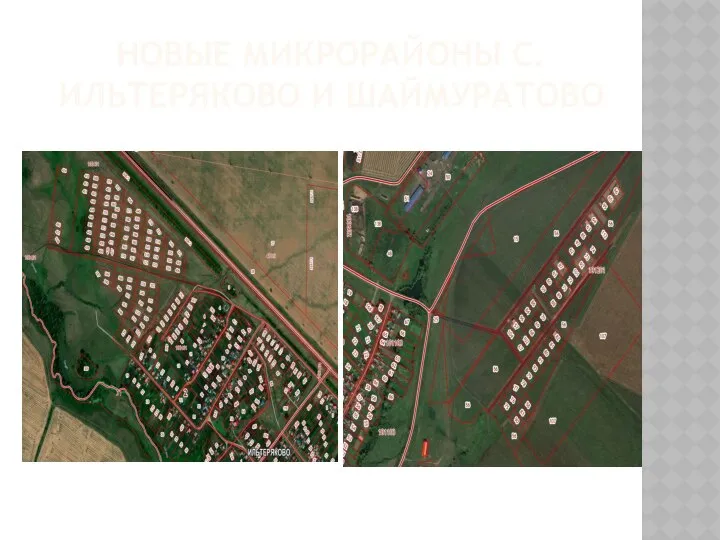 НОВЫЕ МИКРОРАЙОНЫ С.ИЛЬТЕРЯКОВО И ШАЙМУРАТОВО