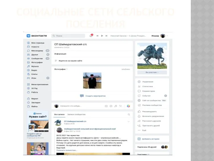 СОЦИАЛЬНЫЕ СЕТИ СЕЛЬСКОГО ПОСЕЛЕНИЯ