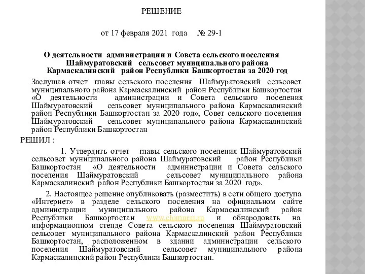 РЕШЕНИЕ от 17 февраля 2021 года № 29-1 О деятельности администрации