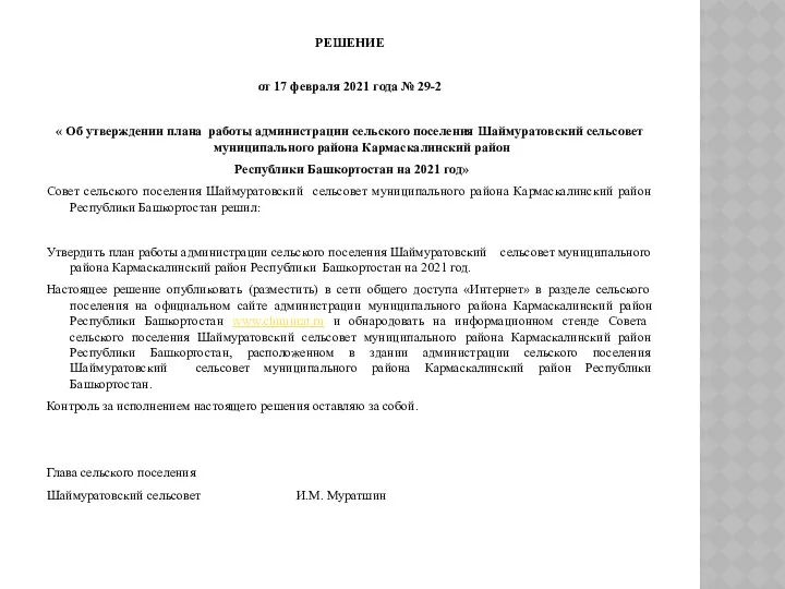 РЕШЕНИЕ от 17 февраля 2021 года № 29-2 « Об утверждении