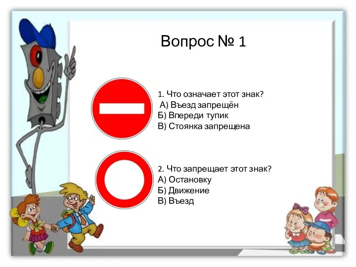 Вопрос № 1 1. Что означает этот знак? А) Въезд запрещён