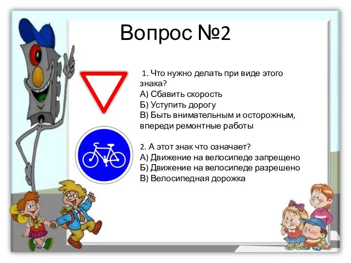 Вопрос №2 1. Что нужно делать при виде этого знака? А)