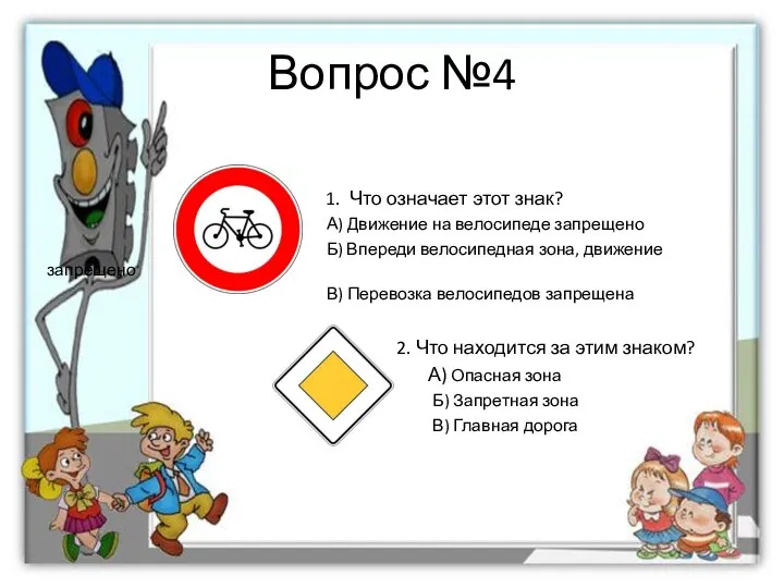 Вопрос №4 1. Что означает этот знак? А) Движение на велосипеде