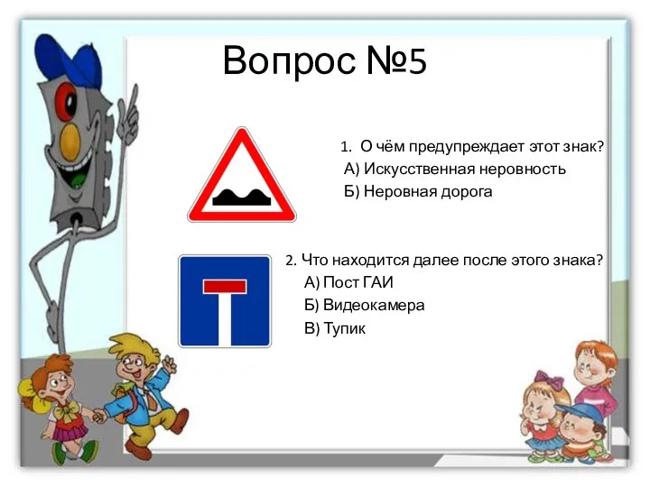 Вопрос №5 1. О чём предупреждает этот знак? А) Искусственная неровность