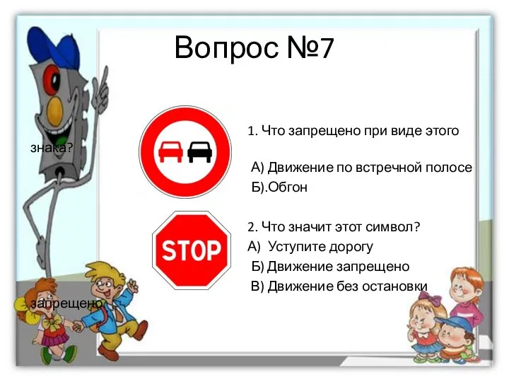 Вопрос №7 1. Что запрещено при виде этого знака? А) Движение