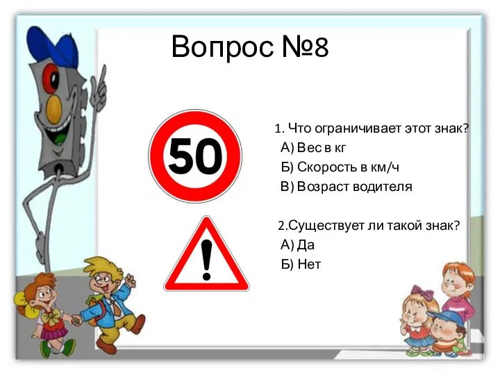 Вопрос №8 1. Что ограничивает этот знак? А) Вес в кг