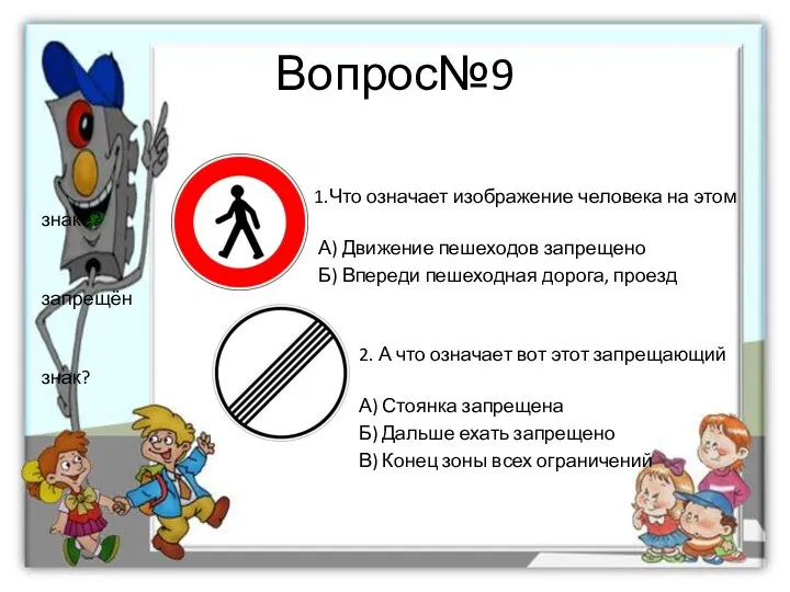 Вопрос№9 1.Что означает изображение человека на этом знаке? А) Движение пешеходов