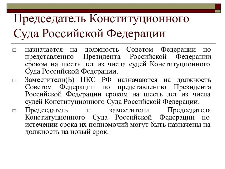 Председатель Конституционного Суда Российской Федерации назначается на должность Советом Федерации по