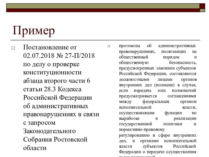 Пример Постановление от 02.07.2018 № 27-П/2018 по делу о проверке конституционности