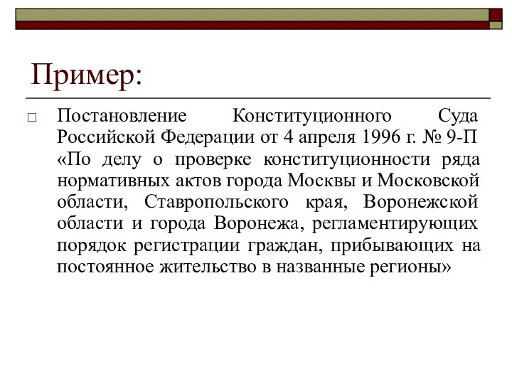 Пример: Постановление Конституционного Суда Российской Федерации от 4 апреля 1996 г.