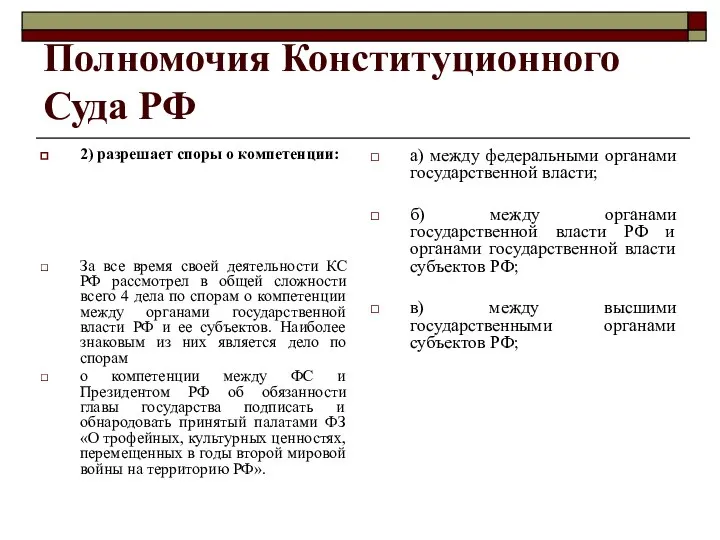 Полномочия Конституционного Суда РФ 2) разрешает споры о компетенции: За все