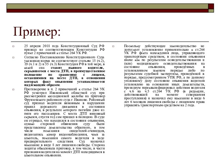 Пример: 25 апреля 2018 года Конституционный Суд РФ признал не соответствующим