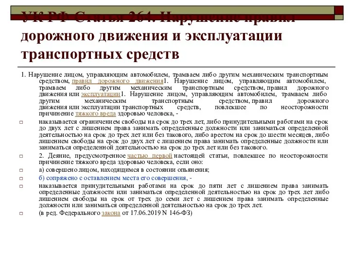 УК РФ Статья 264. Нарушение правил дорожного движения и эксплуатации транспортных