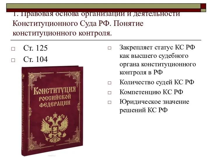 1. Правовая основа организации и деятельности Конституционного Суда РФ. Понятие конституционного