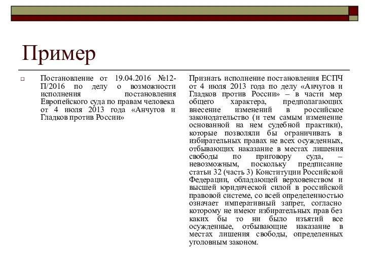 Пример Постановление от 19.04.2016 №12-П/2016 по делу о возможности исполнения постановления