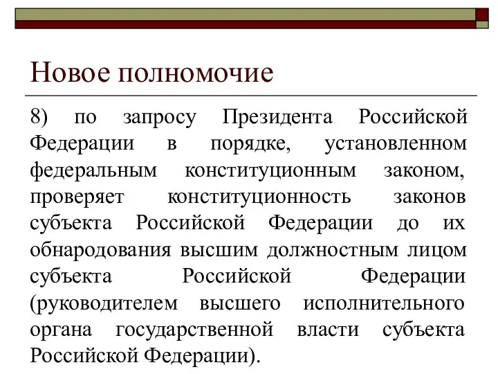 Новое полномочие 8) по запросу Президента Российской Федерации в порядке, установленном