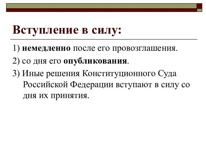 Вступление в силу: 1) немедленно после его провозглашения. 2) со дня