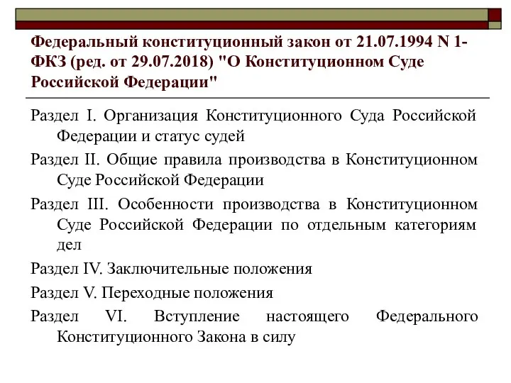 Федеральный конституционный закон от 21.07.1994 N 1-ФКЗ (ред. от 29.07.2018) "О