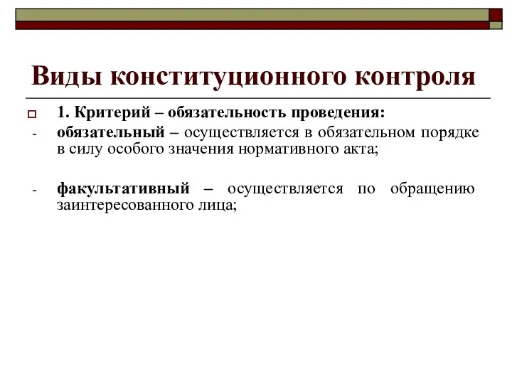 Виды конституционного контроля 1. Критерий – обязательность проведения: обязательный – осуществляется