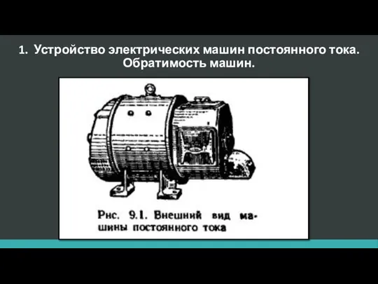 1. Устройство электрических машин постоянного тока. Обратимость машин.