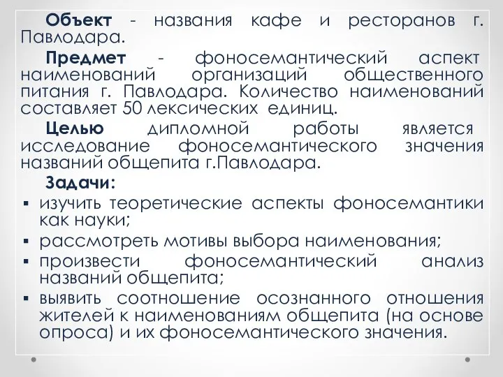 Объект - названия кафе и ресторанов г.Павлодара. Предмет - фоносемантический аспект