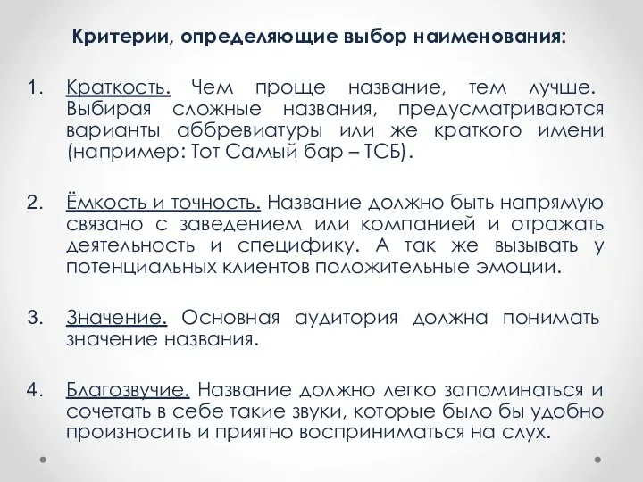 Критерии, определяющие выбор наименования: Краткость. Чем проще название, тем лучше. Выбирая