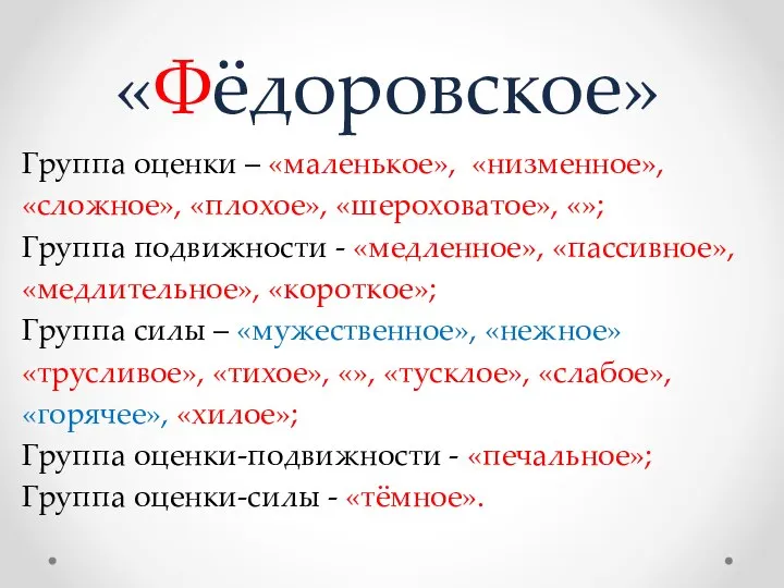 «Фёдоровское» Группа оценки – «маленькое», «низменное», «сложное», «плохое», «шероховатое», «»; Группа