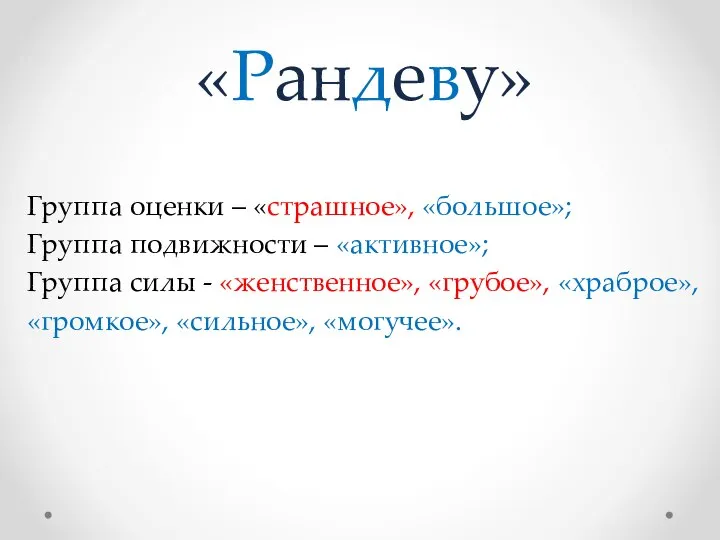 Группа оценки – «страшное», «большое»; Группа подвижности – «активное»; Группа силы