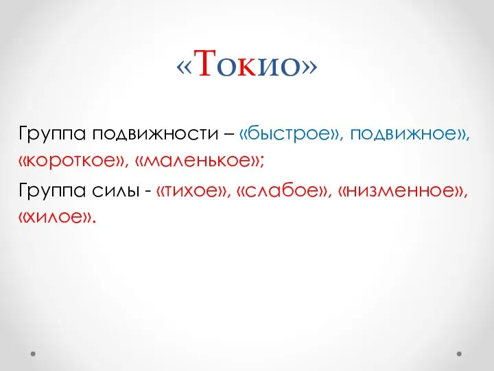 «Токио» Группа подвижности – «быстрое», подвижное», «короткое», «маленькое»; Группа силы - «тихое», «слабое», «низменное», «хилое».