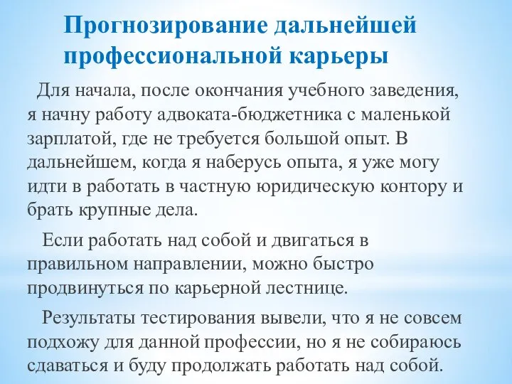 Прогнозирование дальнейшей профессиональной карьеры Для начала, после окончания учебного заведения, я