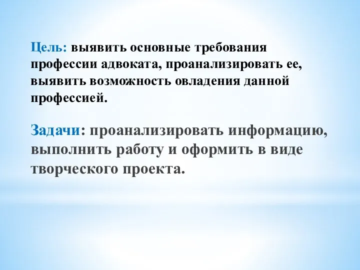 Цель: выявить основные требования профессии адвоката, проанализировать ее, выявить возможность овладения