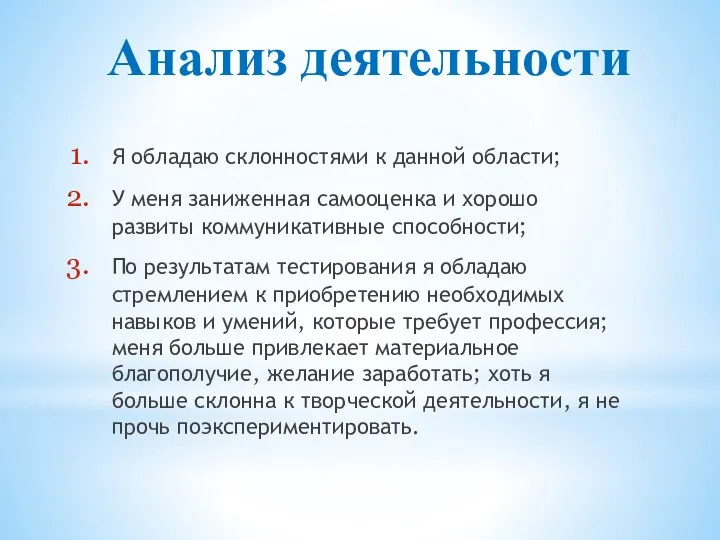 Анализ деятельности Я обладаю склонностями к данной области; У меня заниженная