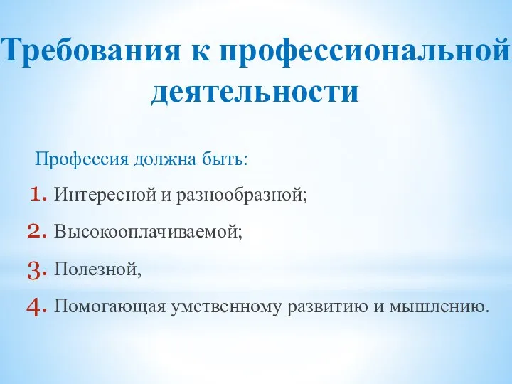 Требования к профессиональной деятельности Профессия должна быть: Интересной и разнообразной; Высокооплачиваемой;