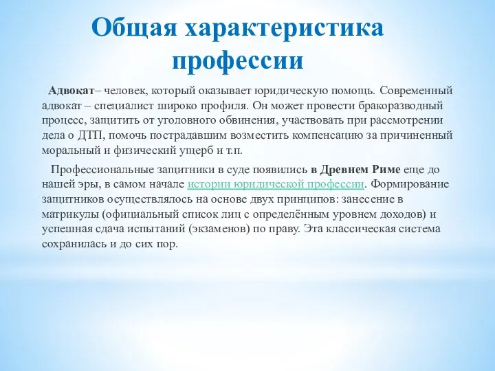 Общая характеристика профессии Адвокат– человек, который оказывает юридическую помощь. Современный адвокат