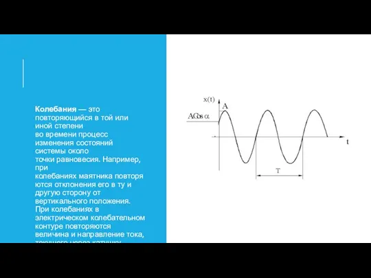 Колебания — это повторяющийся в той или иной степени во времени