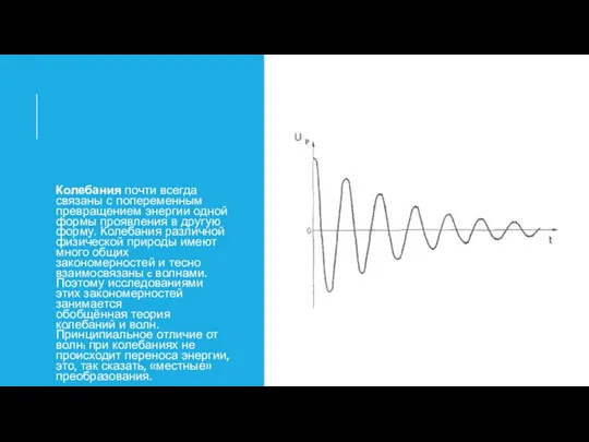 Колебания почти всегда связаны с попеременным превращением энергии одной формы проявления