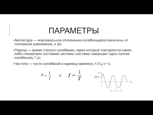 ПАРАМЕТРЫ Амплитуда — максимальное отклонение колеблющейся величины от положения равновесия, A