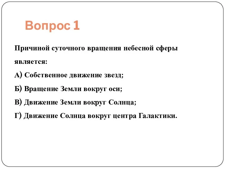 Вопрос 1 Причиной суточного вращения небесной сферы является: А) Собственное движение