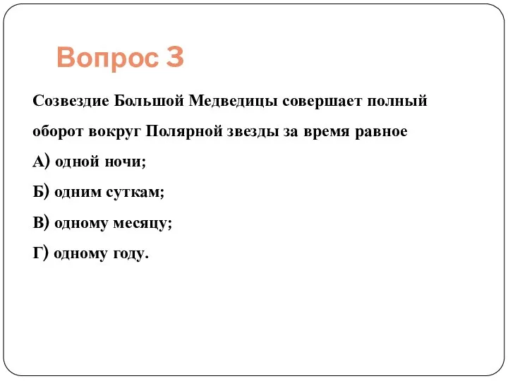 Вопрос 3 Созвездие Большой Медведицы совершает полный оборот вокруг Полярной звезды