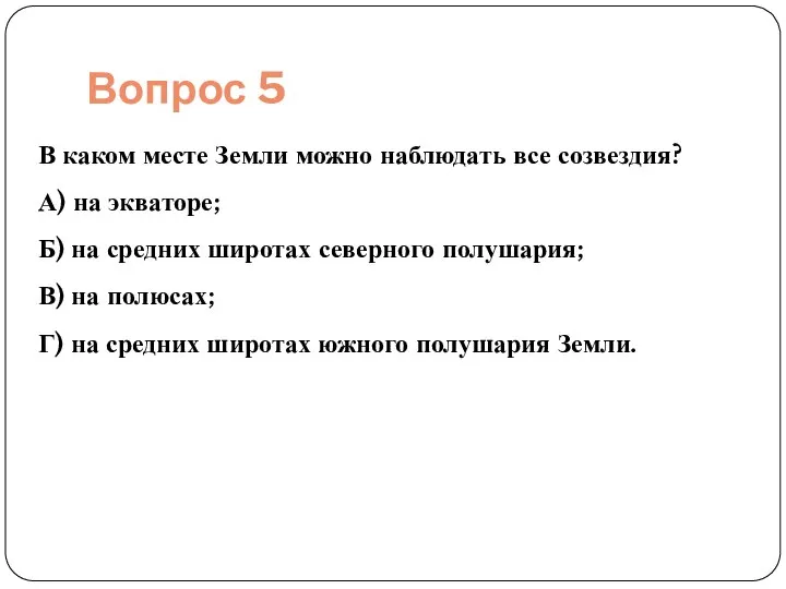 Вопрос 5 В каком месте Земли можно наблюдать все созвездия? А)