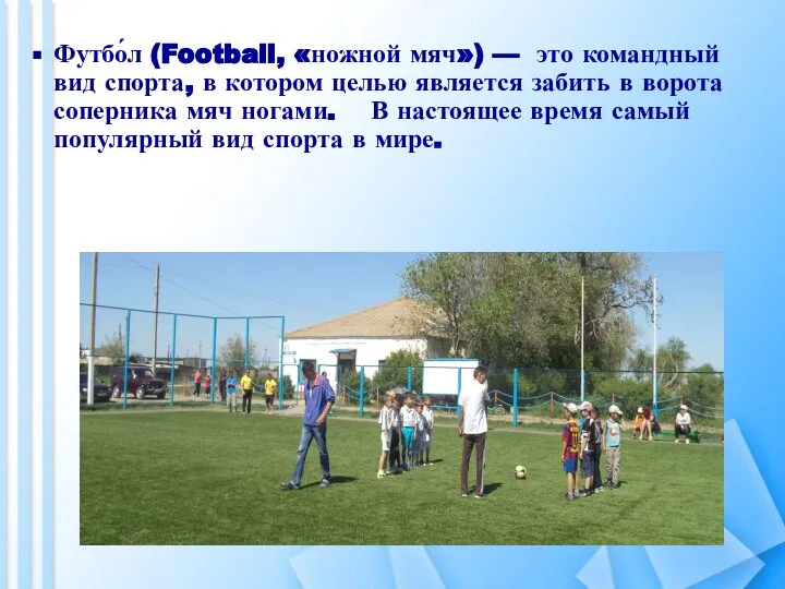 Футбо́л (Football, «ножной мяч») — это командный вид спорта, в котором